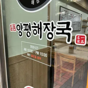 일품양평해장국 리뷰 사진
