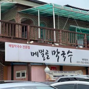 메밀골 막국수 리뷰 사진
