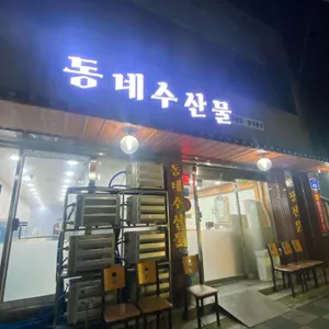 동네수산물 리뷰 사진