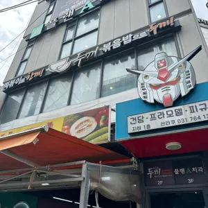 두끼떡볶이 리뷰 사진
