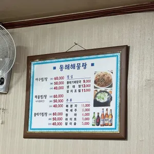 동해해물탕 리뷰 사진