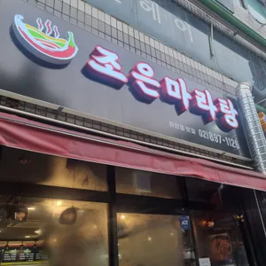 조은마라탕 리뷰 사진