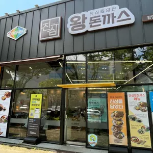 진심왕돈까스 리뷰 사진