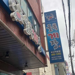 골목게장 리뷰 사진