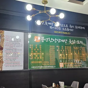 풍년한방삼계탕옻닭오리 리뷰 사진