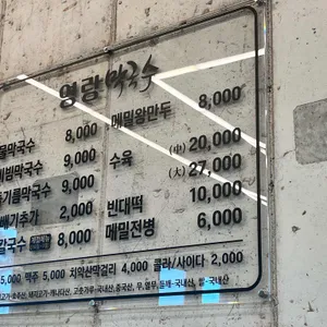 영랑막국수 리뷰 사진