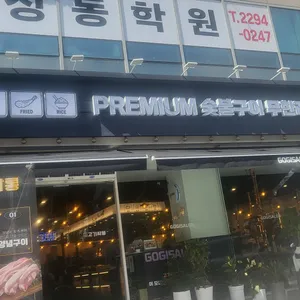 고기싸롱 리뷰 사진