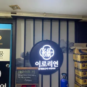 이로리 연 리뷰 사진