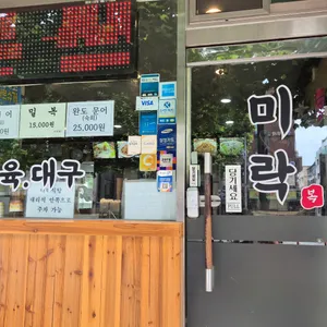 미락복아구찜 리뷰 사진