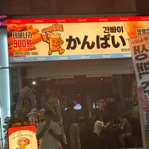 간빠이 리뷰 사진