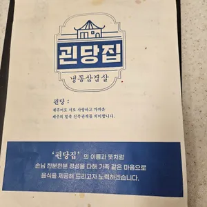 괸당집 리뷰 사진