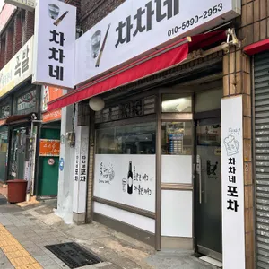 차차네 포차 리뷰 사진