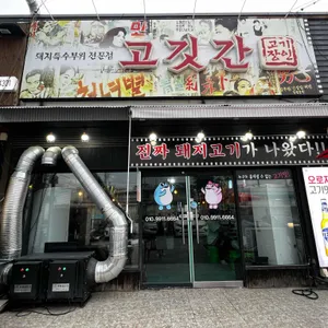 고깃간 리뷰 사진