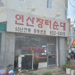 연산장터순대 리뷰 사진