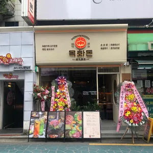 목화돈 리뷰 사진