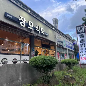 장모식탁 리뷰 사진