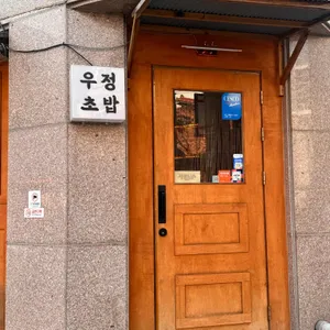 우정초밥 리뷰 사진