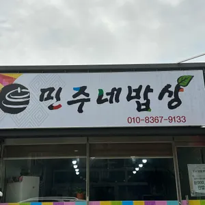민주네밥상 리뷰 사진