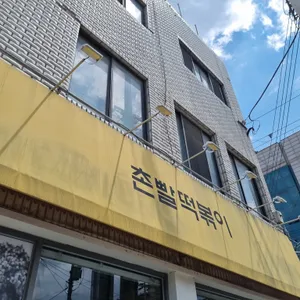 촌빨떡볶이 리뷰 사진