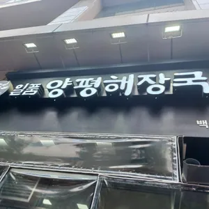 일품양평해장국 리뷰 사진