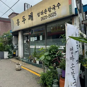홍두깨엄마손칼국수 리뷰 사진