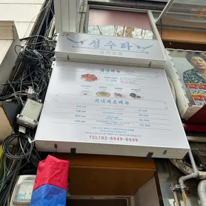 성수라 리뷰 사진