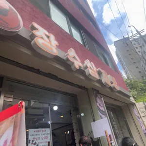 장수삼계탕 리뷰 사진