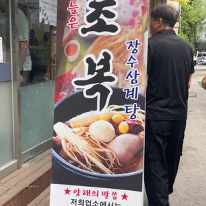 장수삼계탕 리뷰 사진