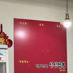 청목 신신짬뽕 리뷰 사진