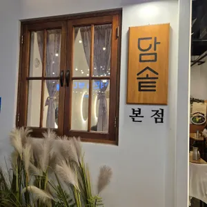 담솥 리뷰 사진
