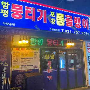 함평뭉티기 포항 통골뱅이 리뷰 사진