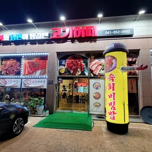 고기어때 리뷰 사진