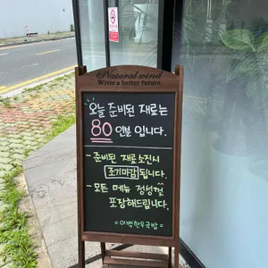이백한우국밥 리뷰 사진