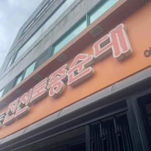 진천토종순대 리뷰 사진