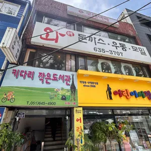 와돈까스 리뷰 사진