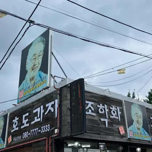 할머니학화호두과자 사진