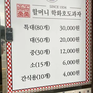 할머니학화호두과자 사진