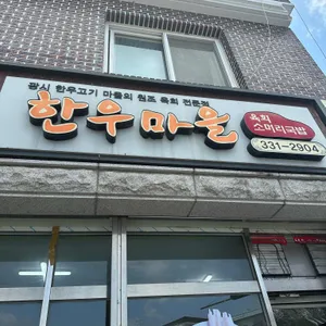 한우마을 리뷰 사진