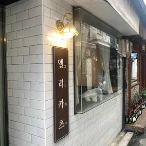 엘리카츠 리뷰 사진