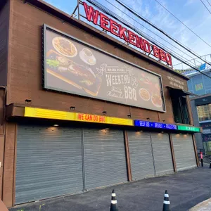 위켄드 바베큐 리뷰 사진