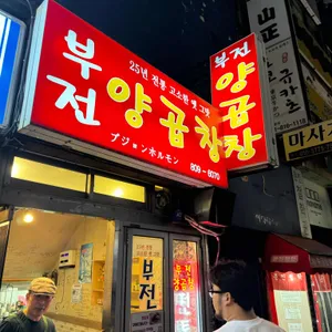 부전양곱창 리뷰 사진