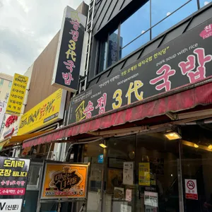 송정3대국밥 리뷰 사진