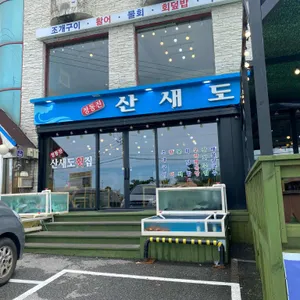산새도횟집 리뷰 사진