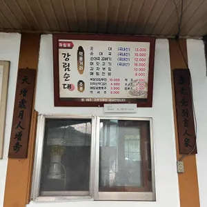 강림순대집 리뷰 사진