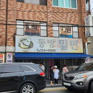 동방밀면 리뷰 사진