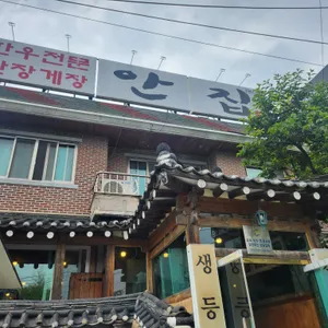 안집 리뷰 사진