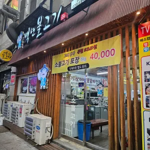 백년불고기 리뷰 사진