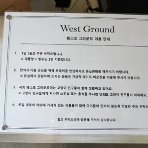 웨스트그라운드 리뷰 사진