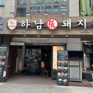 하남돼지집 리뷰 사진