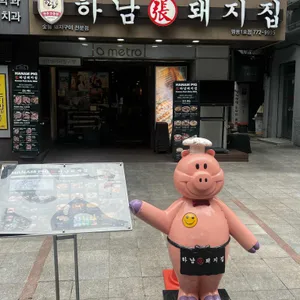 하남돼지집 리뷰 사진